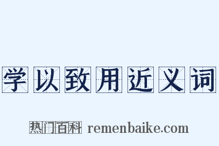 学以致用近义词是什么意思的图片